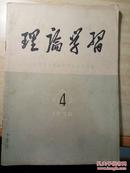 1978吉林大学学报（4期）