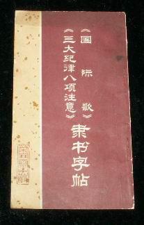 國際歌三大紀(jì)律八項注意隸書字帖