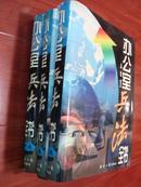 办公室兵法全书 （上中下全 16开 硬精装）仅印3000册