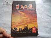 农民文摘 月刊 1991年11期 总86期