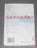 水客走水:近代中国沿海的走私与反走私 上册（2007年2版1印 仅印5000册 正版馆藏近十品未阅书现货 书板正新品相优 仅扉页有馆藏标签痕迹 详看实书照片）