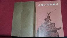 上海小刀会起义（上海**版）1972年一版一印--有毛语录