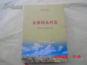 【云家码头村志】原定价518印2000册十品