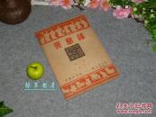 《诸葛亮》（民国书 -封面古雅）1946年一版 白纸本 好品★[中国历代名贤故事集 第二辑 历代贤豪 -新文学作家文集：蜀国历史、还原武侯孔明 生平传记研究// 可参照“诸葛亮集 三国演义 三国志”]