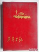 **红塑料皮《革命日记》日记本彩页 是革命圣地井冈山、延安、遵义、北京等毛主席语录、毛主席诗词等