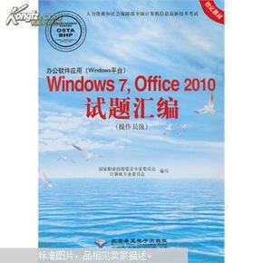 办公软件应用Windows 7、Office 2010试题汇编. 操作员级