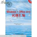 办公软件应用（Windows平台）Windows 7，Office 2010试题汇编（操作员级）（1CD)