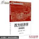 西方经济学简明教程（全新正版）