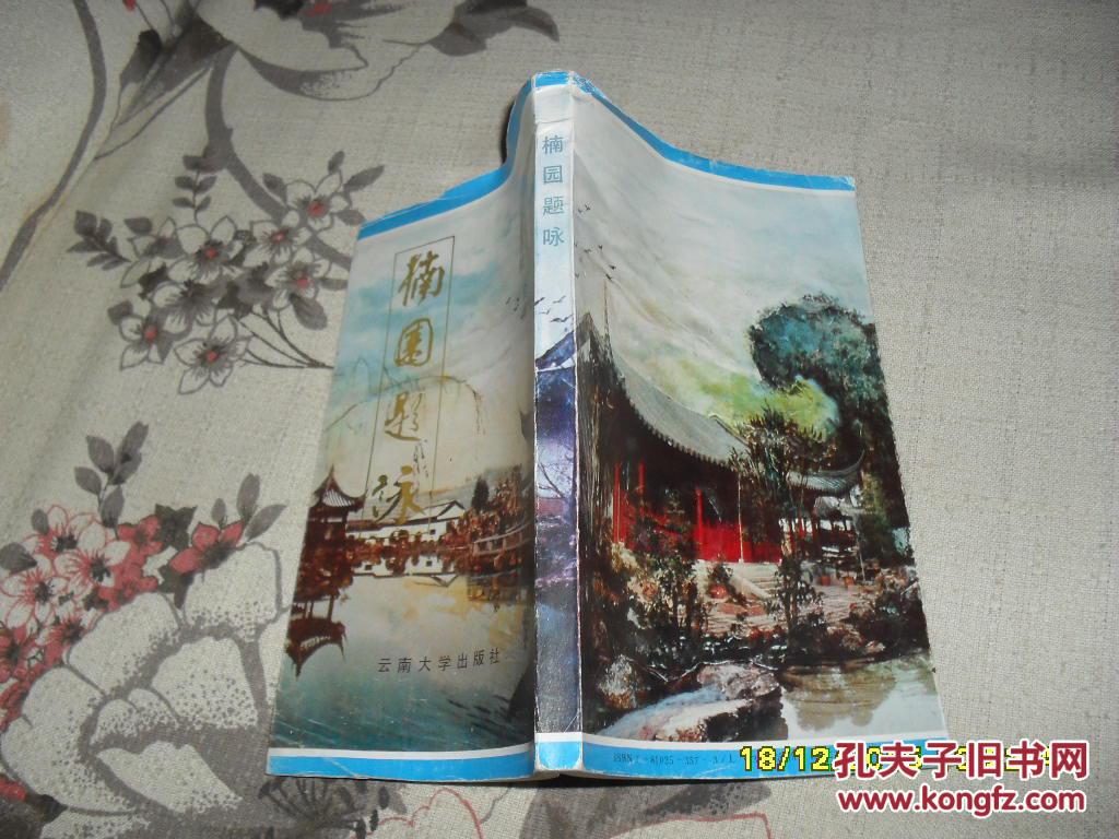 楠园题咏（8品长32开书脊上端有皱褶孔庆福签名本93年1版1印6000册184页竖版）30820