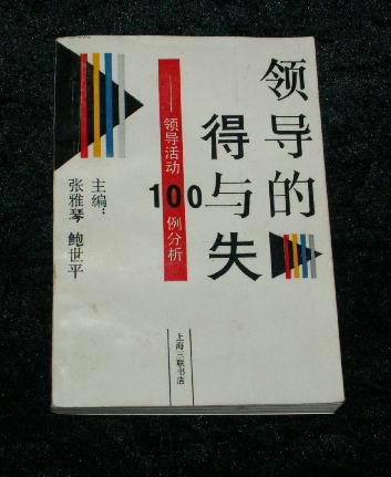 领导的得与失——领导活动100例分析