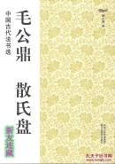 毛公鼎、散氏盘·16开·中国古代法书选