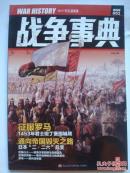 战争事典1 创刊号 指文图书 宋毅主编 征服罗马 1453年君士坦丁堡围城战 通向帝国毁灭之路 日本二二六兵变