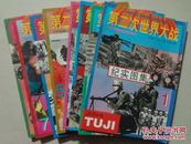 第二次世界大战纪实图集（1-8全）8本 1995年一版一印