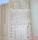 董香光习字帖四种 行书 草书 小楷 大楷 习字帖 民国有正书局1916年五版 原函四册全 库存近全新未使用 董其昌法帖