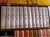 汉语大词典（套装全十三册）