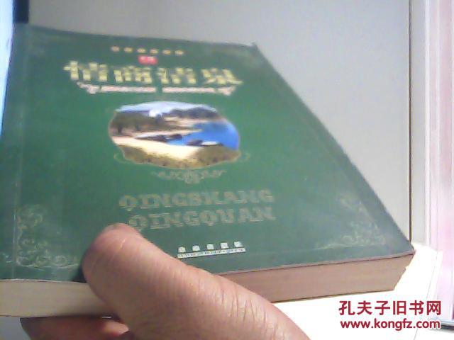 情商升华读本：情商清泉【代售】