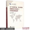 新能源法律与政策研究丛书·从产业到革命：发达国家新能源法律政策与中国的战略选择