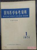 国外医学参考资料（内科学分册）第一卷