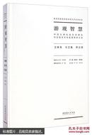 游观智慧：中国古典绘画空间理论与实践学术专题展暨研讨会（文献集 论文集 作品集）