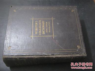 （英汉双解韦氏大学字典）websters collegiate dictionary with chinese translation 民国十二年印行