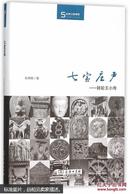 丝瓷之路博览：七宝庄严-转轮王小传（精）