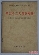 学习十二大党章问答 一册全 一版一印