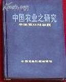 中国农业之研究  32精装内有笔迹