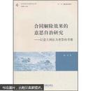 合同解除效果的意思自治研究：以意大利法为背景的考察