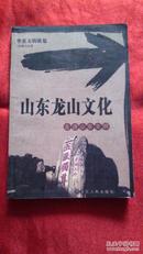 山东龙山文化——走进山东文明（插图本） 【华夏文明纵览】                  （2书柜）