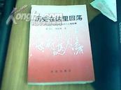 历史在这里回荡――毛泽东诗词百年风云与人物纵横   私藏本  私人签名一版一次  九品