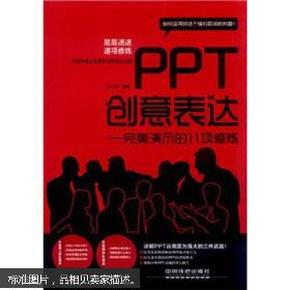 PPT创意表达：完美演示的11项修炼