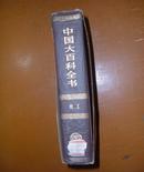 中国大百科全书   化工卷