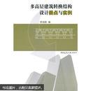 多高层建筑转换结构设计要点与实例 正版