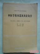 中医学基本常识及针灸学〔供卫生医士、口腔医士、护士、助产士专业用〕