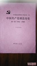 中国共产党赣县历史第一卷【1921   1949】征求意见稿