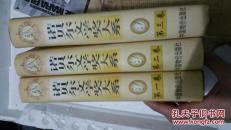 诺贝尔文学奖大系:小说精选共3卷一套