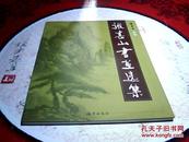 张春山书画选集【大16开铜版彩印平装本，此书内稍有笔划痕】