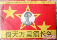 倚天万里须长剑（中国上将军-苏振华） 9品