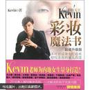 彩妆天王Kevin彩妆魔法书（超值升级版）（附赠DVD1张）