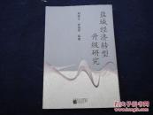 盐城经济转型升级研究