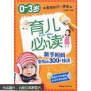 0-3岁育儿必读：新手妈妈常犯的300个错误