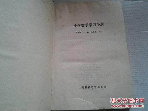 《小学数学学习手册》精装 1992年12月1版1印