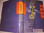 《小学数学学习手册》精装 1992年12月1版1印