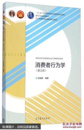 特价 正版 现货 消费者行为学（第三版）符国群 高等教育出版社 9787040414905