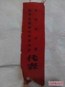 中国共产党东平县第四次代表大会 代表（胸章出席证红布条)