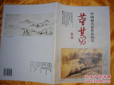 中国画名家作品精选-董其昌作品】原书定价18元、现在我低价惠让藏友。请注意图片及说明