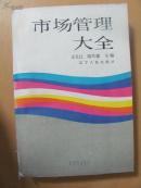市場管理大全