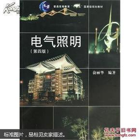 电气照明第四版 俞丽华编著  同济大学出版社9787560854175