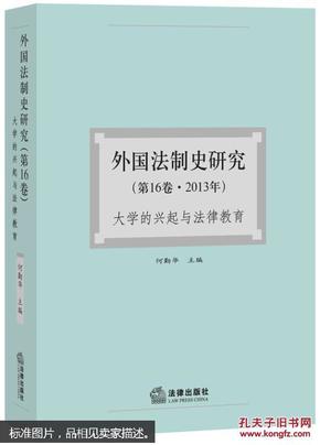 外国法制史研究(第16卷2013年大学的兴起与法律教育)