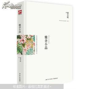 雅舍小品（精装）